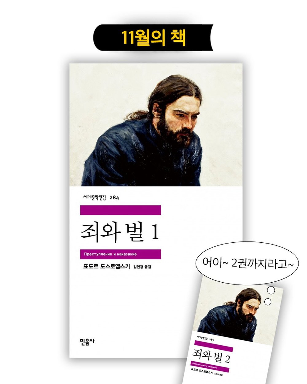 Photo by 민음사TV on October 31, 2025. May be an image of poster, magazine, book and text that says '11월의 책 세계문학전집 세계문학진접284 284 죄와벌1 죄와 npecTynлeHHe noecTynлeHиeиHaKa3aHиe npec HaKa3aHиe 표도르 도스토옙스키 감연경 올길 표도르도스토엠스키김전강출김 경 어이~ 2권까지라고~ 민음사 လွေး22 tg 죄와벌2 죄와 벌 2 森生 스로캡스끼 RDNO'.