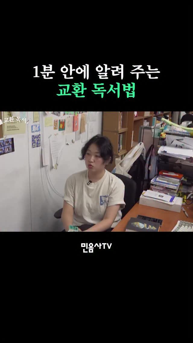 minumsa_tv 게시물 이미지: 교환 독서할 사람~~~~~

풀영상은 Youtube🔍”나랑... 교환...