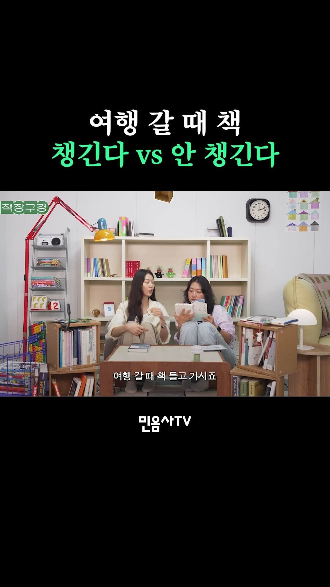 minumsa_tv 게시물 이미지: 여행 갈 때 책 챙긴다 vs 안 챙긴다

풀영상은 Youtube🔍“사는 게 제일...