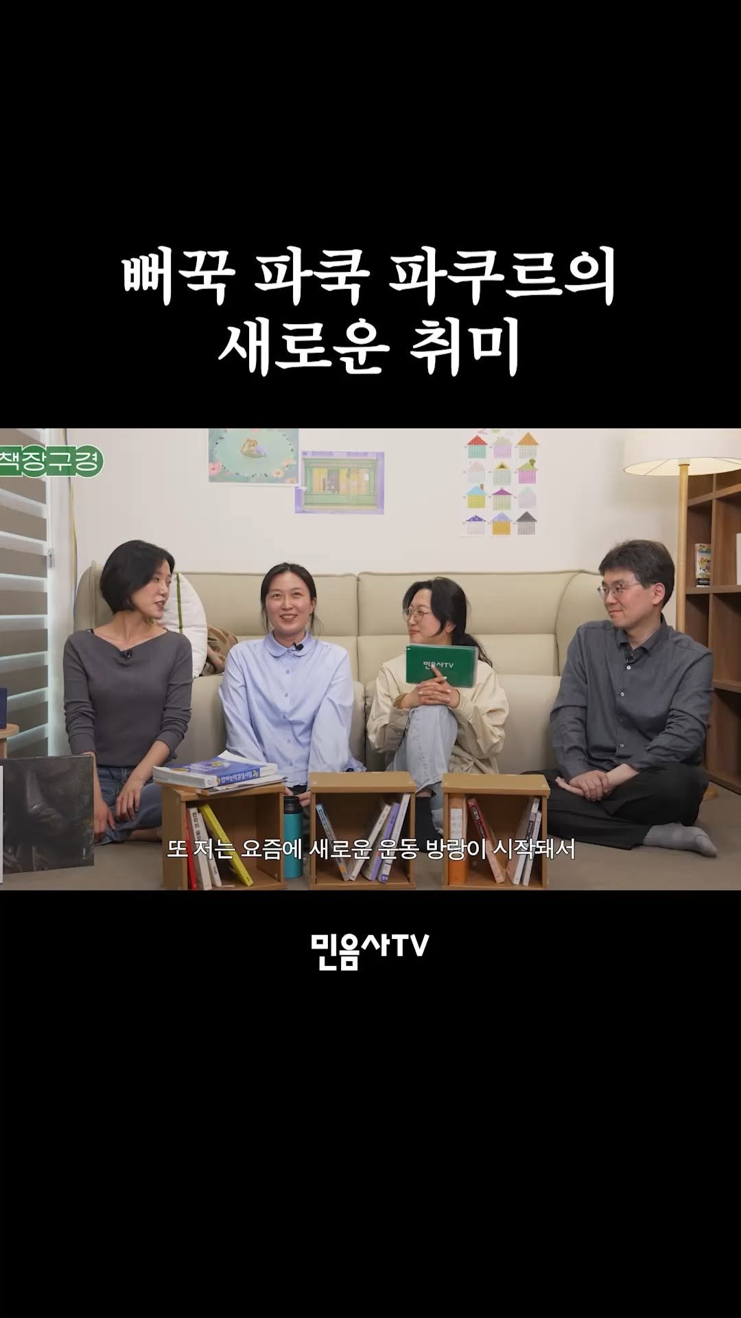 minumsa_tv 게시물 이미지: 뻐꾹 파쿡 파쿠르의 새로운 취미

풀영상은 Youtube🔍“민음사에서 책...