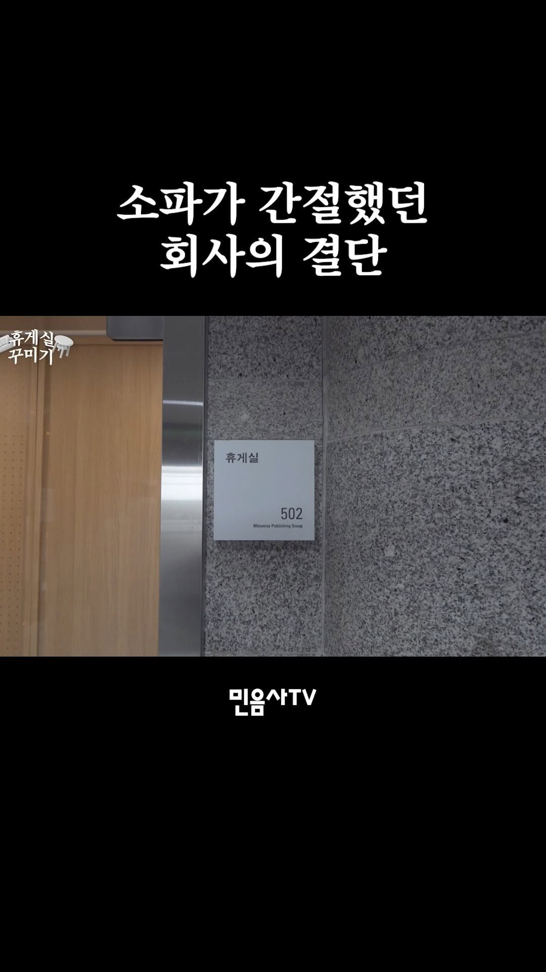 minumsa_tv 게시물 이미지: 아부는 회사 벽을 뚫어

풀영상은 Youtube🔍"열심히 일한 저 쉴게요..."...