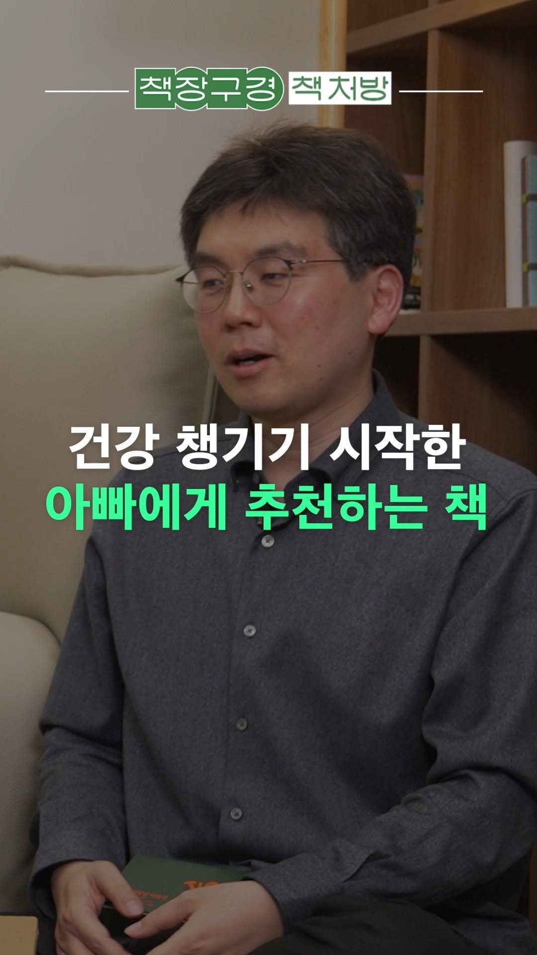 minumsa_tv 게시물 이미지: (미방분) 건강 챙기기 시작한 아빠에게 추천하는 책

풀영상은...
