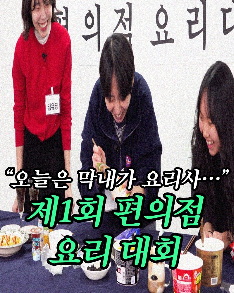 Photo by 민음사TV on February 05, 2026. May be an image of ‎one or more people, bangs and ‎text that says '‎벌의적요리다 현의저 요리다 김유정 απο 기으경 سالا "오늘은 막내가 요리사··." 제1회 1회편의점 요리대회 요리‎'‎‎.
