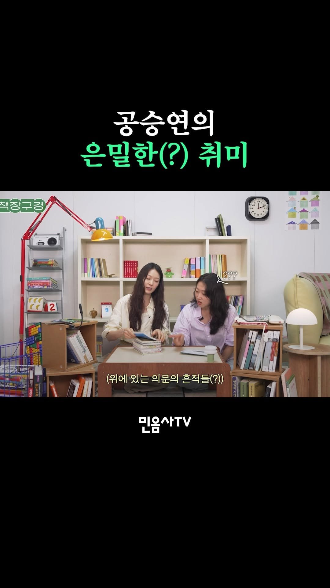 minumsa_tv 게시물 이미지: 공승연의 은밀한(?) 취미 

풀영상은 Youtube🔍“사는 게 제일 쉬웠어요…”...