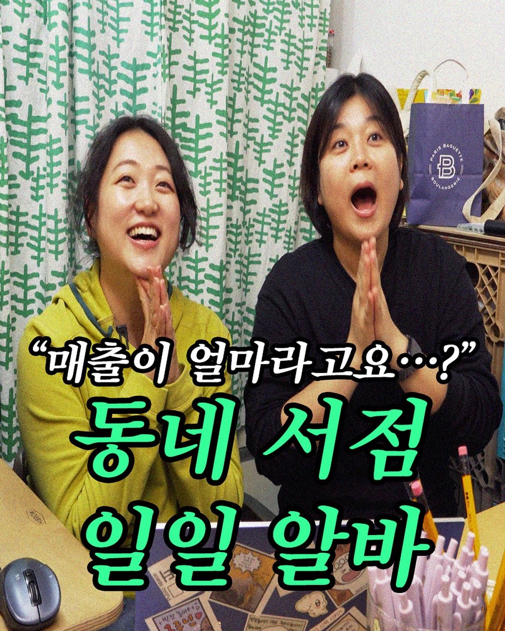 Photo shared by 민음사TV on November 07, 2025 tagging @bookbygg, and @blankplayground.b_l_and. May be an image of pie and text that says 'BABUET B φυ DULANO "대출이얼마라고요.. "매출이 얼마라고요...?" 동네서점 서점 동네 일일-알바 알바'.