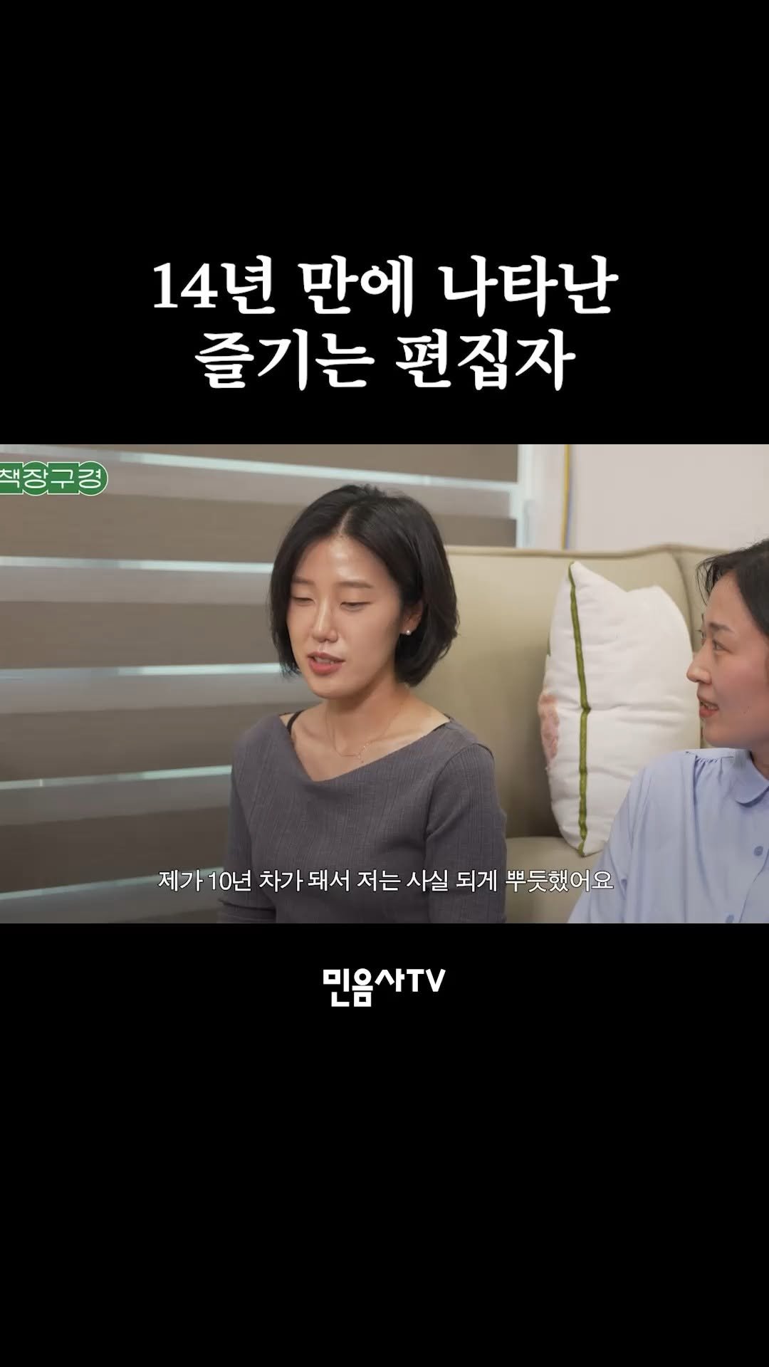 minumsa_tv 게시물 이미지: 2026 도서전에서 박혜진 편집자의 꿈을 확인하세요

풀영상은...