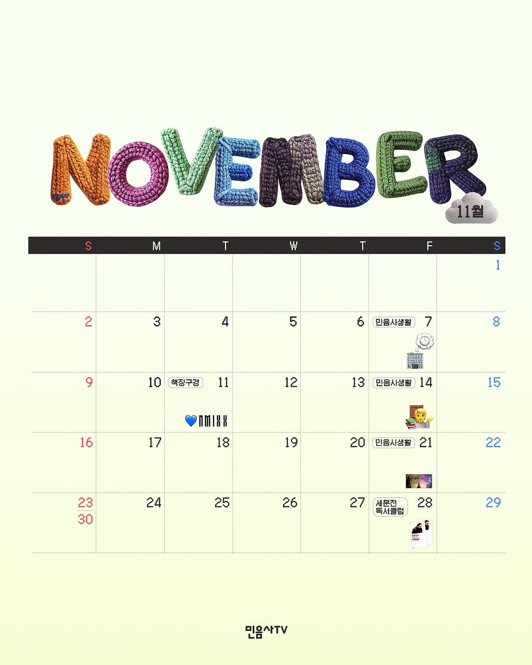 Photo by 민음사TV on November 01, 2025. May be an image of ‎calendar, poster and ‎text that says '‎5 M T W T NOVEMBER F 2 3 S 1 4 5 6 9 9 민음사생괄 7 10 최장구점 8 11 12 سة 13 민음사생을 16 14 17 nMRИ 18 15 19 20 민음시성활 21 23 30 24 22 25 26 27 새문전 독서클럼 28 29 6 料 민음사TV 민음^ TV‎'‎‎.