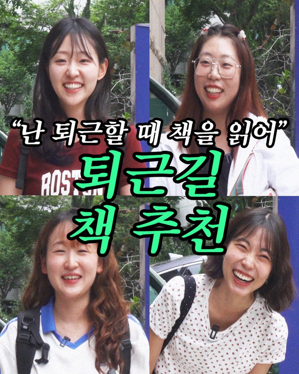 minumsa_tv 게시물 이미지: 🫶🏻 출판인 (도합) 15년이면 퇴근길에도 책을…“ 퇴근하는 직장인 붙잡고 요즘...