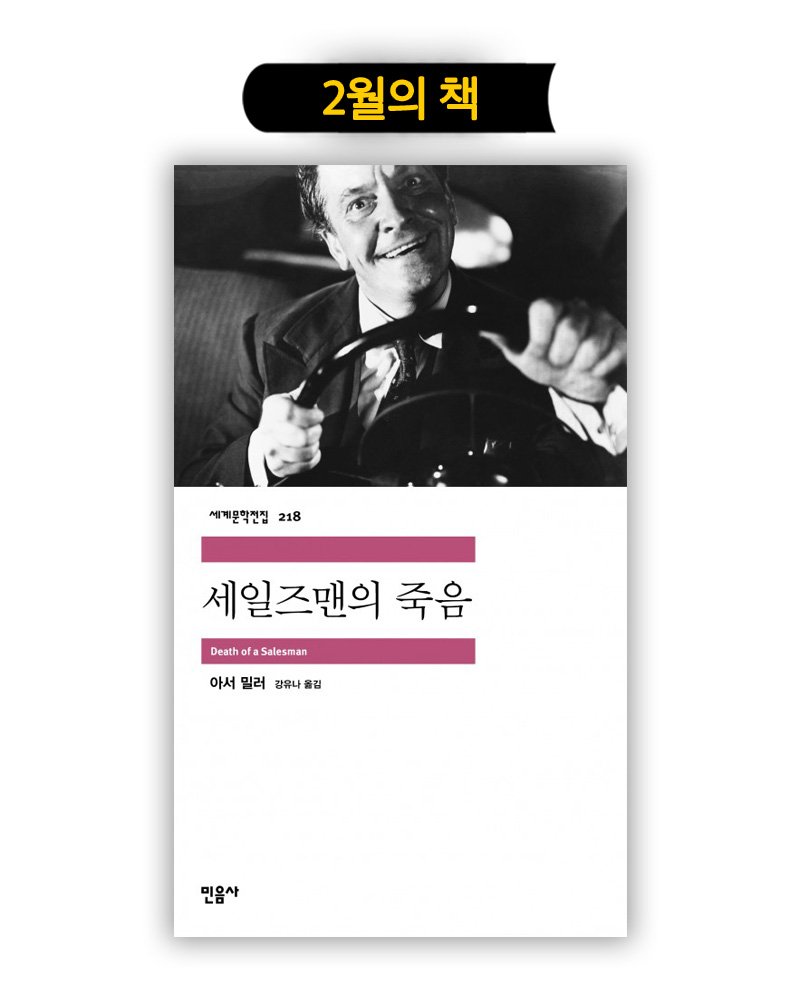 Photo by 민음사TV on February 01, 2026. May be an illustration of card, magazine, poster, calendar, book and text that says '2월의 책 세계문학진집 세계학전집218 218 세일즈맨의 죽음 Death DeathofaSalesman ofa Salesman 아서 밀러 아서밀러정류나올김 경유내 즐김 민음사 민음사'.
