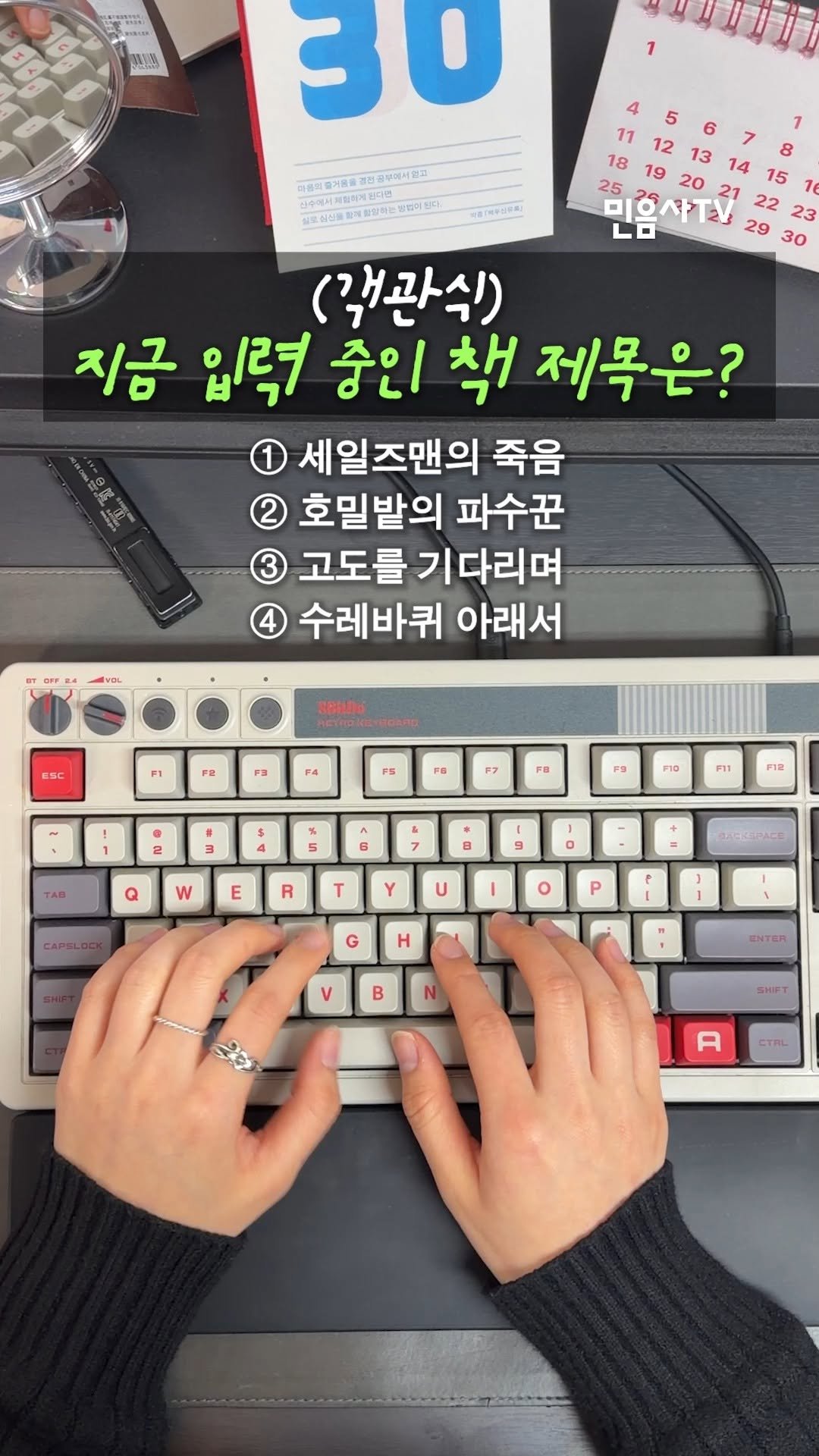 minumsa_tv 게시물 이미지: 너무 잘 맞히셔서 하나 더 가져왔습니다... 지금 입력 중인 책 제목은...