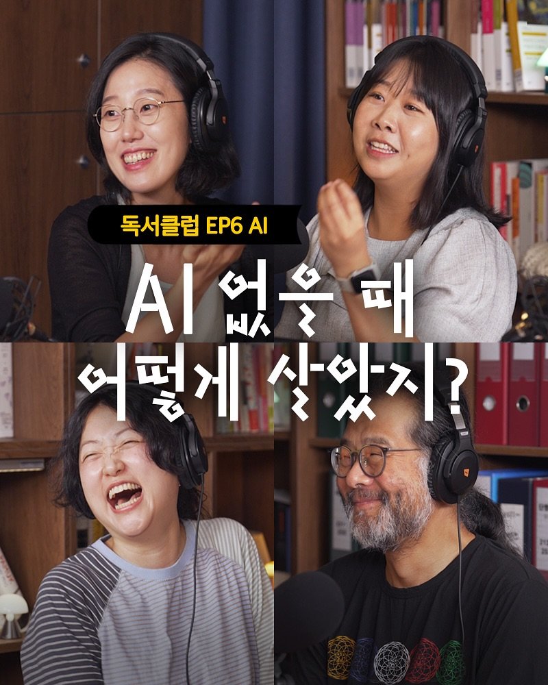 Photo by 민음사TV on September 26, 2025. May be an image of 4 people, microphone and text that says '독서클럽 EP6 AI 이없을때 때 AI + 없을 어떻게살았지?. 어떻게 살았지?'.