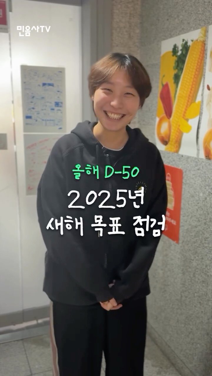 minumsa_tv 게시물 이미지: 올해 50일 남음 ㄷㄷ

#민음사 #민음사TV #2025 #새해목표