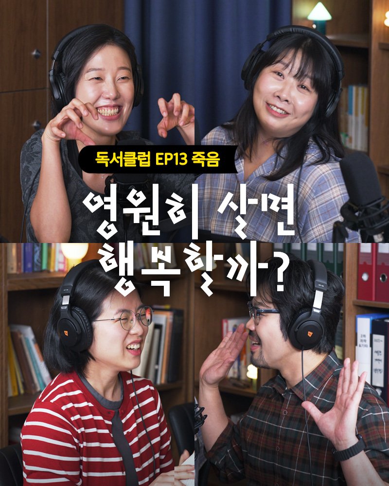 Photo shared by 민음사TV on April 21, 2026 tagging @elmarbum. May be an image of one or more people, microphone and text that says '독서클럽 독서클럽.13죽음 EP13 죽음 영원히 시면 행복할까? 香者 A'.