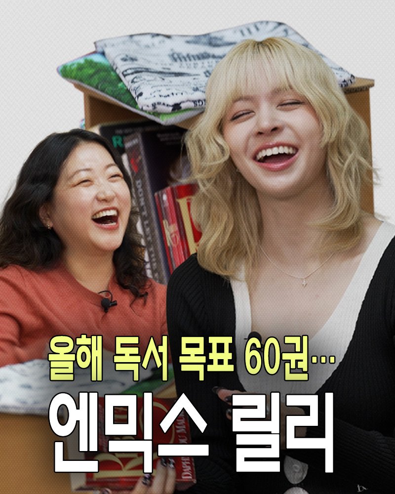 Photo shared by 민음사TV on November 10, 2025 tagging @nmixx_official. May be an image of one or more people, poster and text that says 'nnKH 올해 독서 올해독서목표60권... 목표 60권... 엔믹수 릴리'.