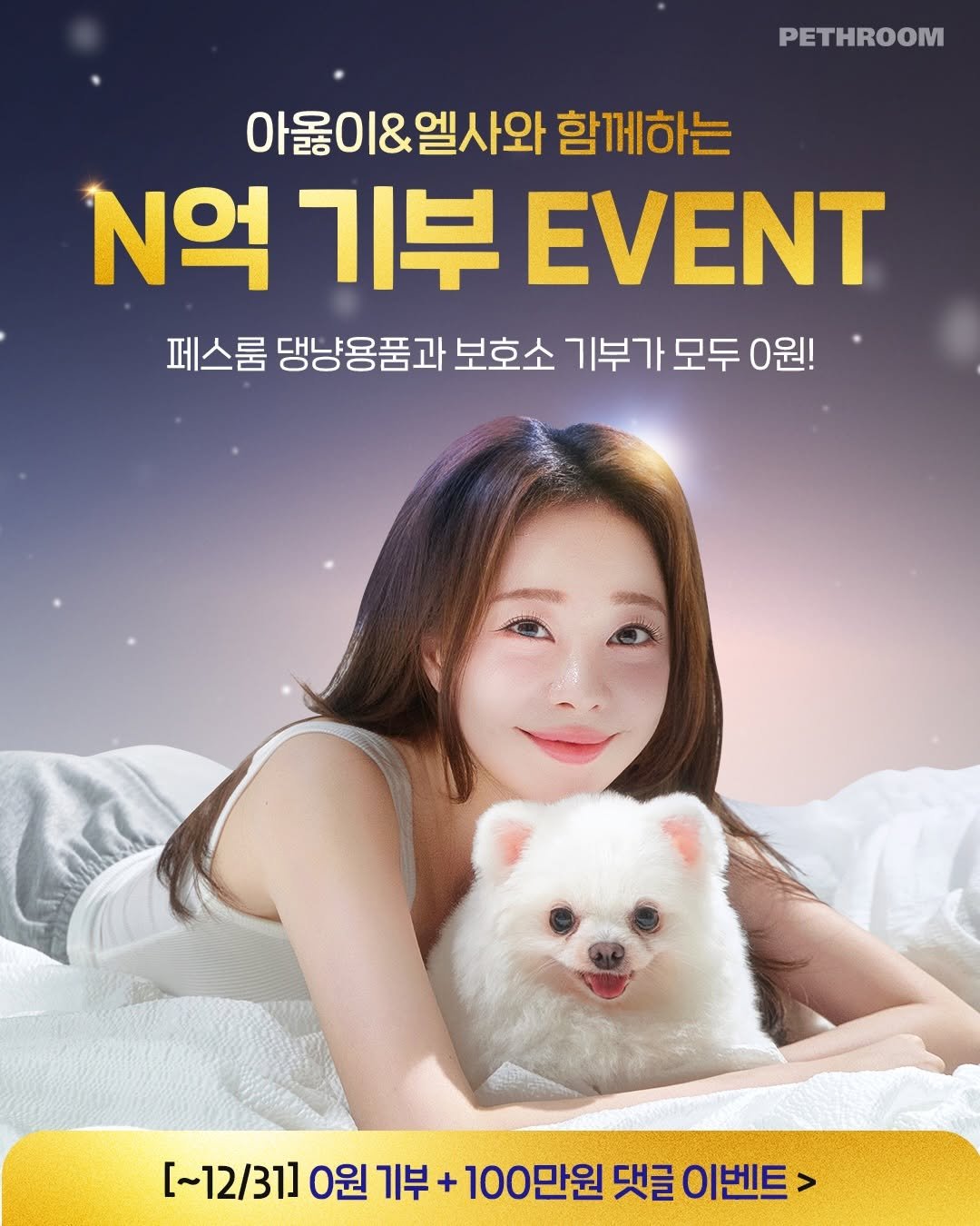 Photo shared by 페스룸 on December 16, 2025 tagging @minyoung_aori. May be an image of poster and text that says 'PETHROOM 아울이&엘사와 함께하는 N억기부EVENT N억 기부 EVENT 퍼스룸댕냉용품과보호소기부가모두언원! 0원! 페스룸 댕냥용품과 보호소 기부가 모두 [~12/31] 0원 기부 + 100만원 댓글 이벤트: >'.