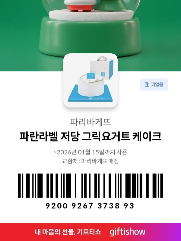 Photo by 미라클위 | 교육 | 육아일기 | 꿀템소개 on December 19, 2025. May be an image of thermostat and text that says '助 기업용 回回. 파리바게뜨 파란라벨 저당 그릭요거트 케이크 ~2026년 01월 15일까지 사용 교환처 파리바게뜨 매장 9200 9267 3738 37389 93 내 마음의 선물, 기프티쇼 giftishow'.
