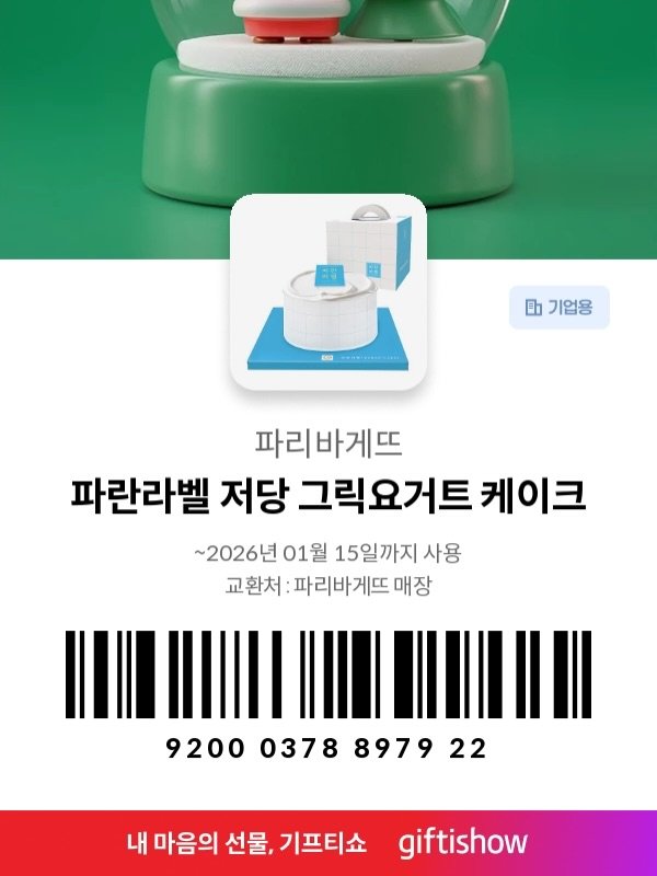 Photo by 미라클위 | 교육 | 육아일기 | 꿀템소개 on December 19, 2025. May be an image of thermostat and text that says '助 기업용 Ea OIPIRsAncAL 파리바게뜨 파란라벨 저당 그릭요거트 케이크 ~2026년 01월 15일까지 사용 교환처:파리바게뜨매장 교환처: 파리바게뜨 매장 9200 0378 92000378897922 8979 22 내 마음의 선물, 기프티쇼 giftishow'.