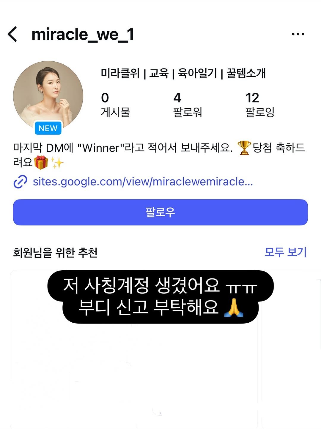 Photo by 미라클위 | 교육 | 육아일기 | 꿀템소개 on September 24, 2025. May be an image of 1 person and text that says 'miracle_we_1 1 미라클위 교육 육아일기 꿀템소개 o 게시물 NEW 4 팔로워 12 팔로잉 마지막 DM에 "Winner" 적어서 보내주세요. 려요 sitesgool.cm/iv/inee 당첨 축하드 팔로우 회원님을 위한 위한추천 추천 모두보기 모두 보기 저 사칭계정 생겼어요 ㅠㅠ 부디 신고 부탁해요'.