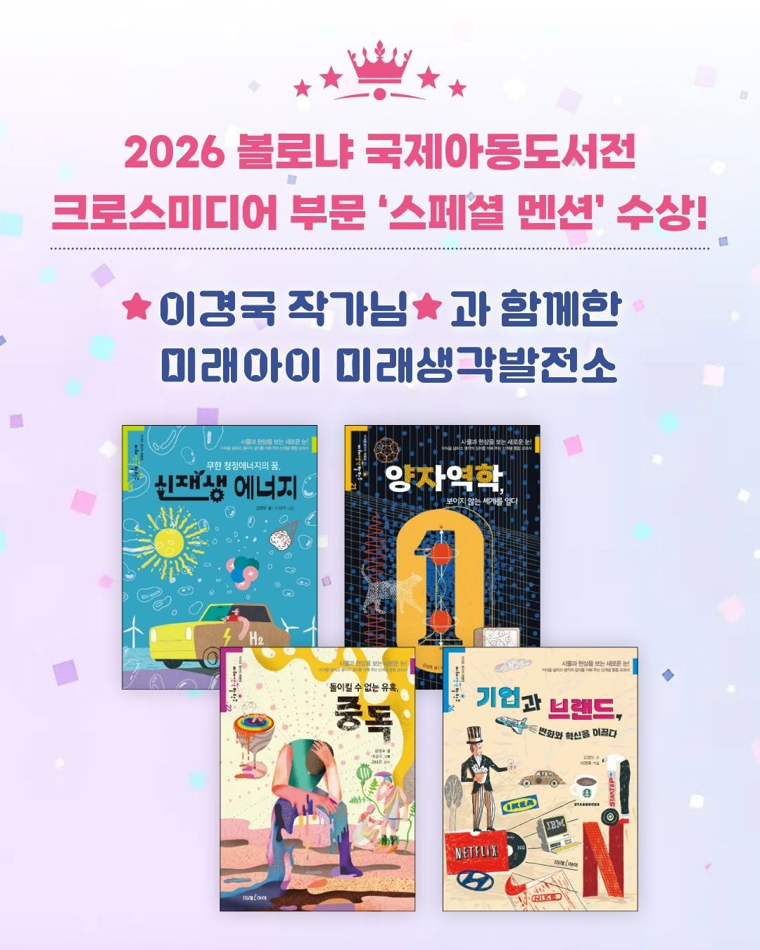 Photo shared by 미래아이 on April 19, 2026 tagging @kyungkuglee. May be an image of book, poster, magazine and text that says '2026 볼로냐 국제아동도서전 크로스미디어 부문 '스페셜 멘션' 수상! 이경국 작가님 과 함께한 미래아이 미래생각발전소 만청점에너지의꿈 신재생 에너지 양자역학 본직원는세야.다 보이지 들이릴수 없는 없는우 云 중독 독 小前.ー 기업간 브랜드, ាសង្៥ 편화의 혁산을 이름다 .集力 ชดโอด NETFLIL ်မှးက 전물스금'.