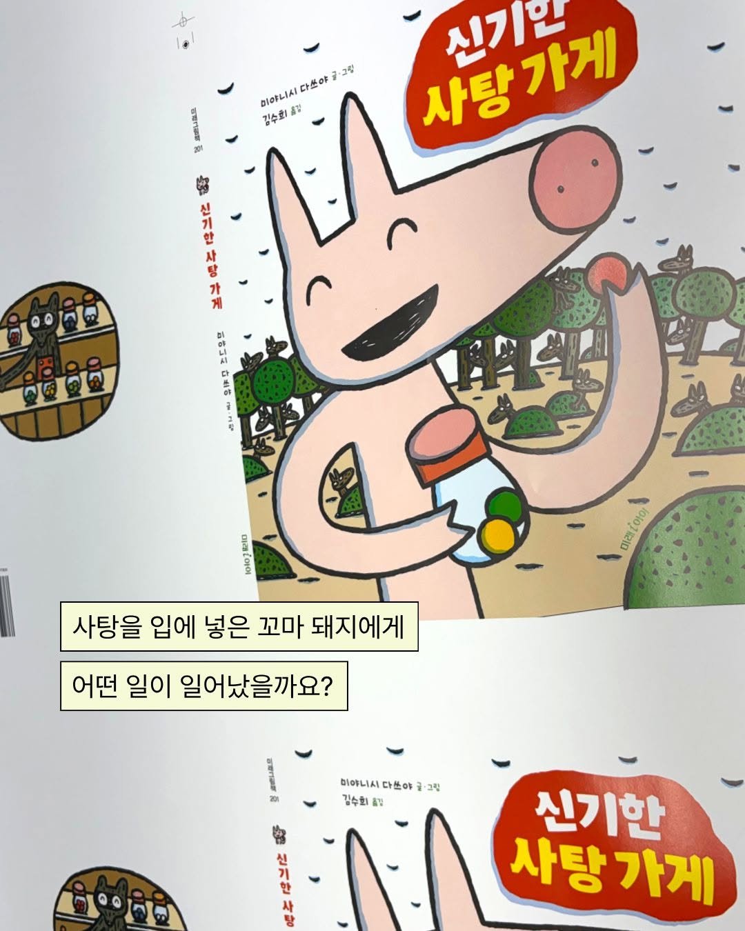 mirae_ibooks 게시물 이미지: 🔔미야니시 다쓰야 그림책 출간 임박!🔔

미야니시 다쓰야 특유의 
익살스러운...