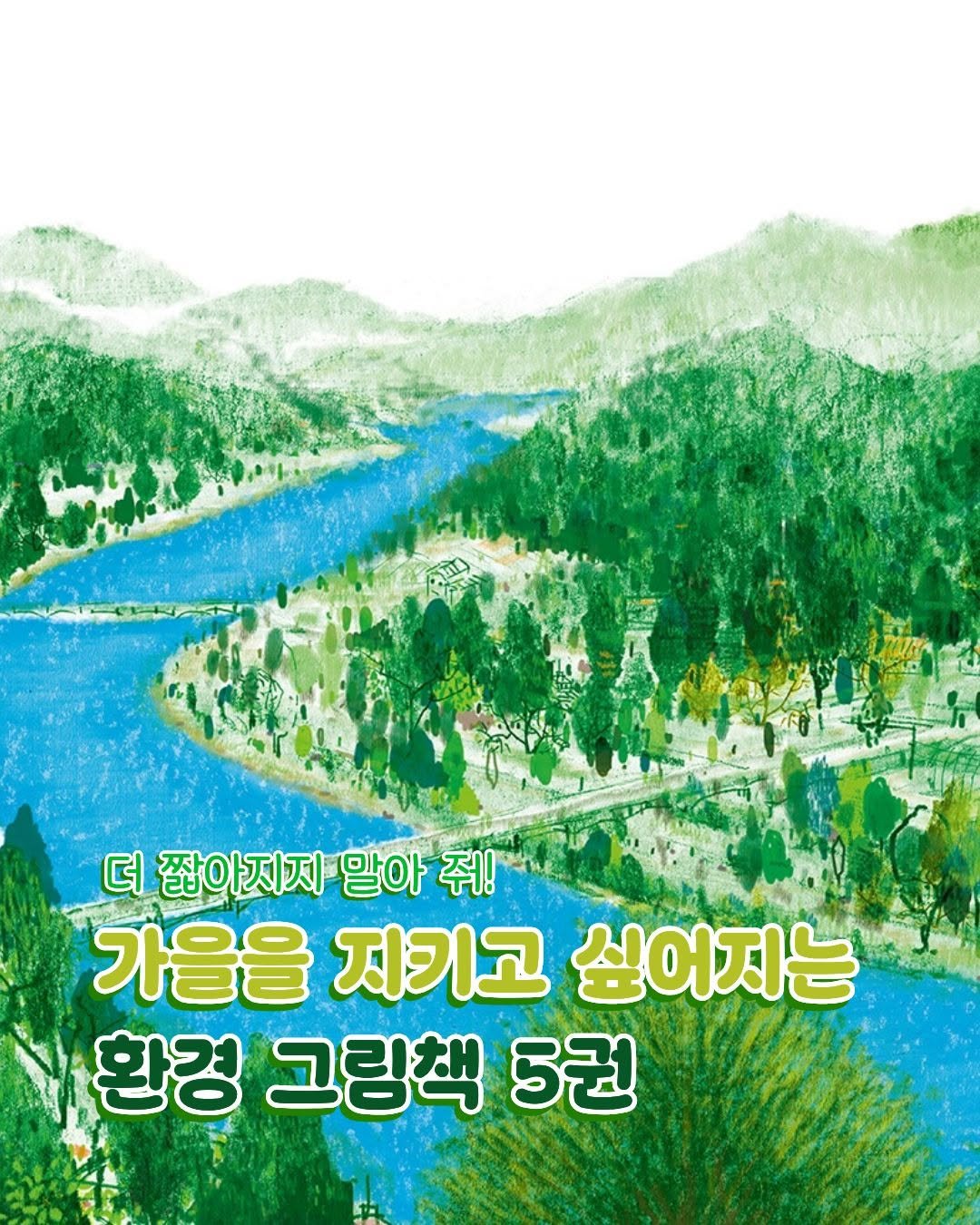 Photo by 미래아이 on September 25, 2025. May be an image of poster, outdoors and text that says 'い 더 짧아지지 말아 더짧아지지말아줘! 쥐! 가을을 지키고 싶어지는 환경 그림책 5권'.