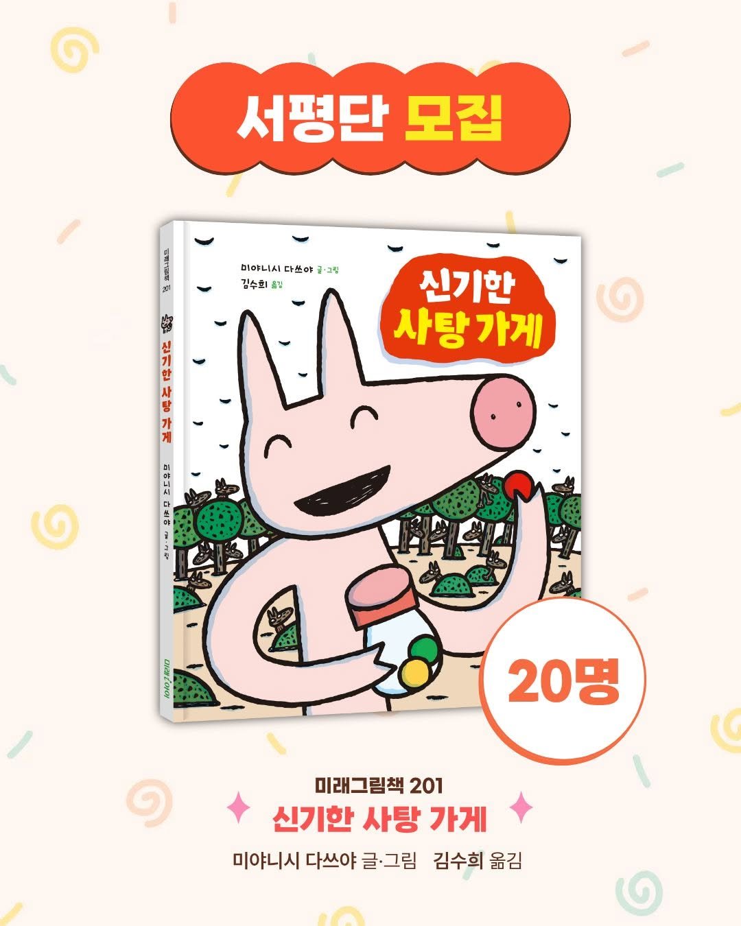 mirae_ibooks 게시물 이미지: 꼬마 돼지가 숲속을 걸어가는데 신기한 사탕 가게가 있었어요.
너구리 아저씨는...