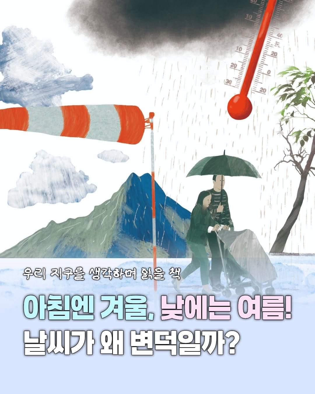Photo by 미래아이 on April 21, 2026. May be an illustration of poster, umbrella, magazine and text that says '10 40 용 d ឡយ သခါ 星 20 o/ 20 우리 지구를 생각하며 읽을 우리지구를생각하며줬을색 책 아침엔 겨울, 낮에는 여름! 날씨가 왜 변덕일까?'.