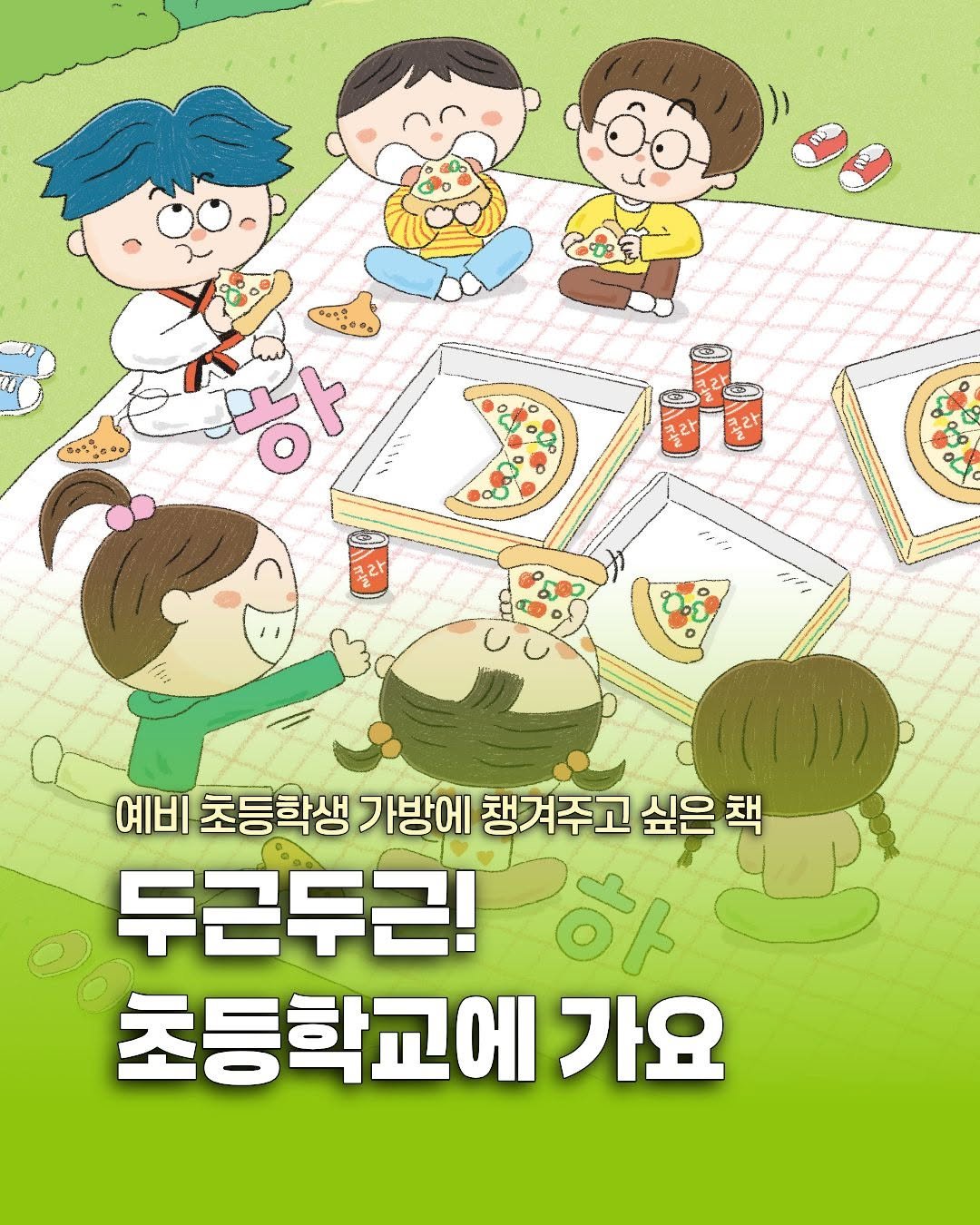 Photo by 미래아이 on February 01, 2026. May be an illustration of ‎poster and ‎text that says '‎*ေမမ 2를 ㅎ ١ذ١ا 0 예비 초등학생 가방에 챙겨주고 싶은 책 두근두근! 아 초등학교에 가요‎'‎‎.