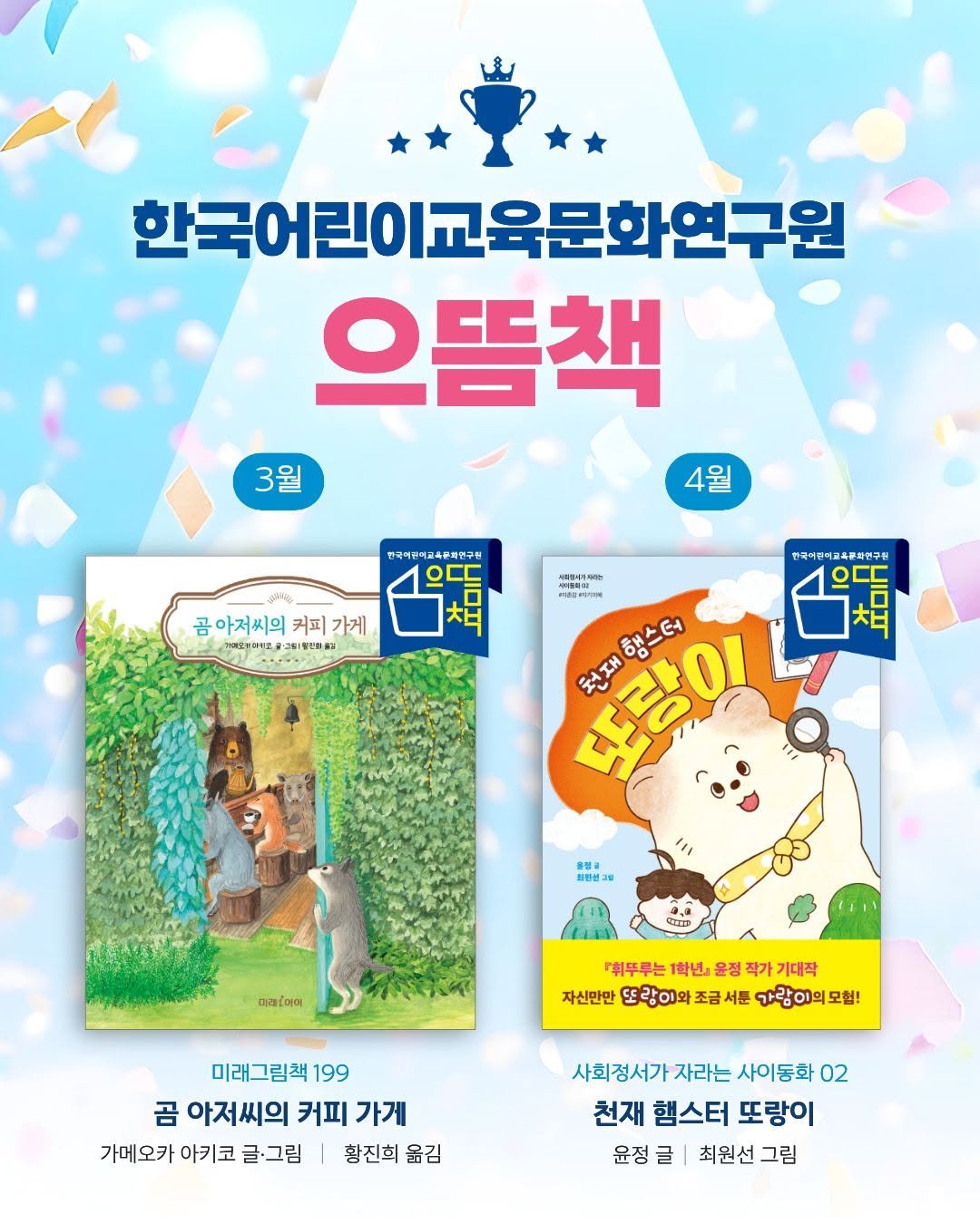mirae_ibooks 게시물 이미지: 🔔한국어린이교육문화연구원 으뜸책 선정!🔔

한국어린이교육문화연구원에서는 어린이의...