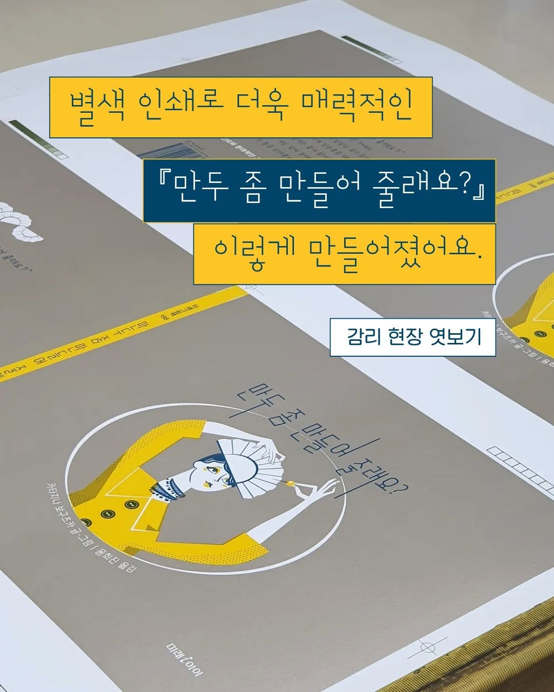 Photo shared by 미래아이 on September 15, 2025 tagging @go.yu.book. May be an illustration of poster and text that says '별색 인쇄로 더욱 매력적인 gedp? 『만두 좀 만들어 줄래요?』 이렇게 만들어졌어요. 30 TORLIER ۳٦٦٣٣ 도것 S أما SEP ۴<۳۶ 강리 현장 엿보기 د 7フ座 SA 마거 가단지나브구츠카 3 용희자 올리 미래더아야 미래아이'.
