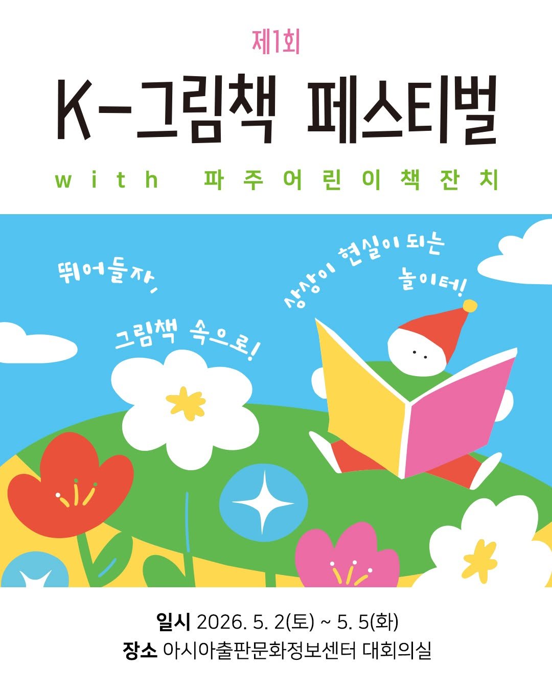 Photo by 미래아이 on April 24, 2026. May be a doodle of book, poster, magazine and text that says '제1회 -그림책 그림책페스티발 페스티벌 with 파주어린이책잔치 현실이되는 되는 뛰어들자, 상상이 사사이 놀이터! 그림색 속으로! 일시 2026. 5. 2(토)~ 2026.5.2(星）~5. 2(토)~5.5(화) ~ 5. 5(화) 장소 아시아출판문화정보센터 대회의실'.