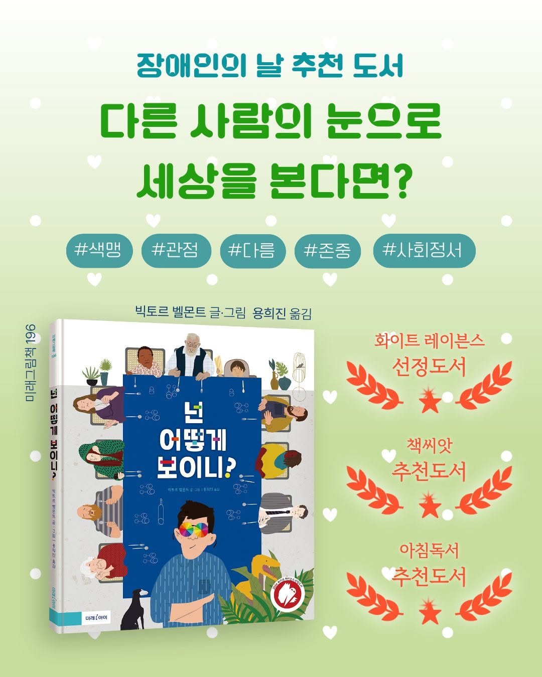 Photo by 미래아이 on April 17, 2026. May be an image of ‎card, book, poster, magazine and ‎text that says '‎장애인의 날 추천 도서 다른 사람의 눈으로 세상을 본다면? #색맹 #관점 #다름 #존중 #사회정서 96L 빅토르 빅토르벨몬트글·그림 벨몬트 글·그림 용희진옮김 용희진 넌 型 7 화이트 레이븐스 선정도서 넌 어떻게 보이니? 책씨앗 추천도서 때세일에이 아침독서 دووا 추천도서‎'‎‎.