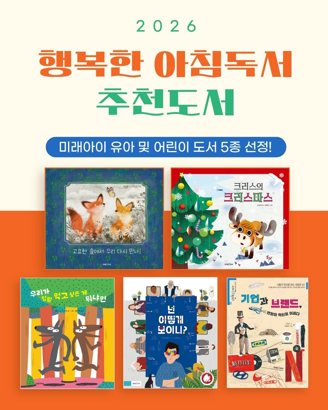 Photo shared by 미래아이 on February 04, 2026 tagging @kyungkuglee, and @go.yu.book. May be an illustration of book, poster, magazine and text that says '2026 행복한 행복한아침독서 아침독서 주천도서 미래아이 유아 및 어린이 도서 5종 선정! 크리스의 크레스파스 고요한 숲에서 우리 고용한속에서우리다시만나! 다시 '나! a리게 우리가 먹고 실은 광고싶은 ዝብ 뭐냐면 ေက်ခ மூபை்டு 넌 어떻게 보이니? 기업과 브랜드, းသသည် 편회와 혁신불 이름다 n KE aaloe HETFUT 印一 CIR GIKD'.