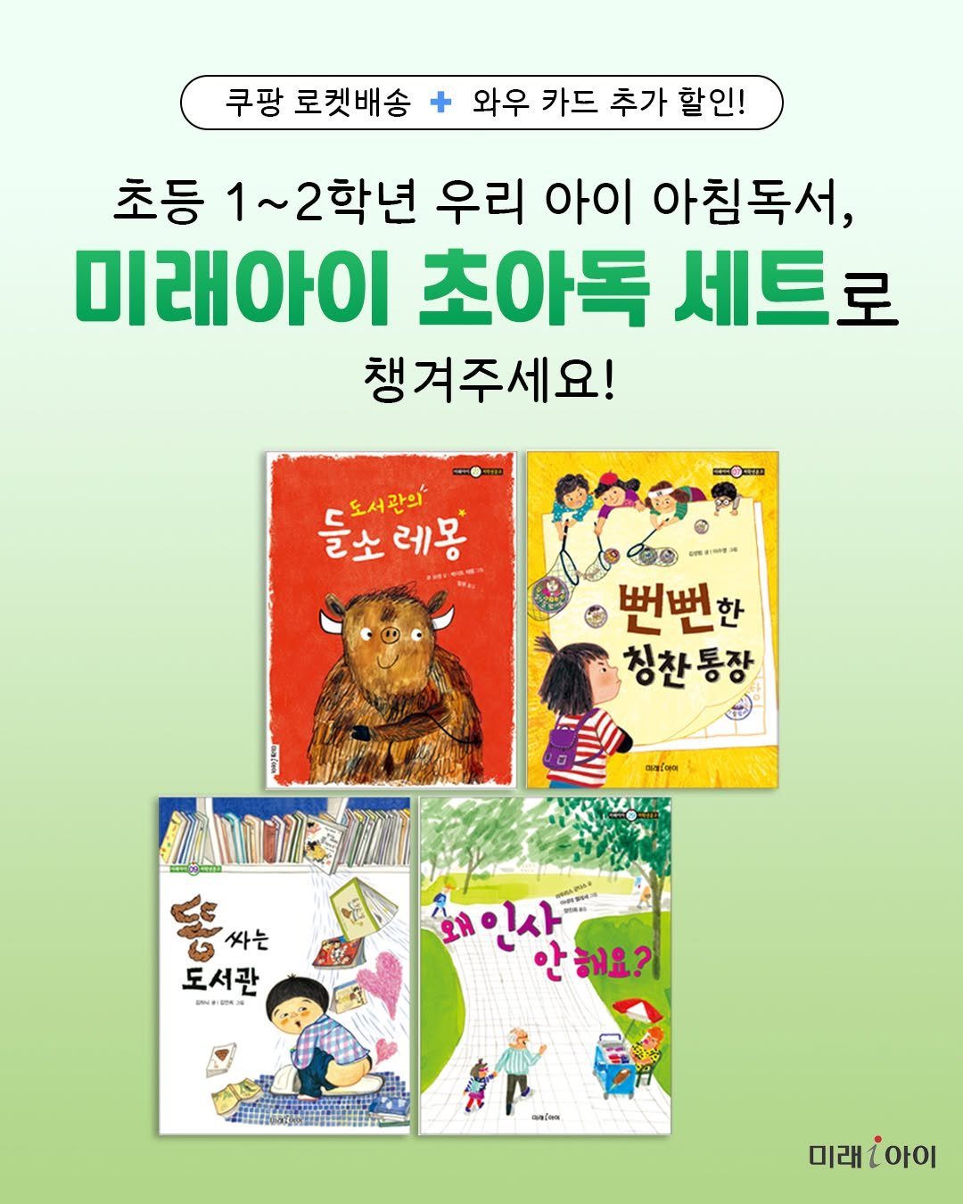 Photo by 미래아이 on August 22, 2025. May be an image of 1 person, book, poster and text that says '쿠팡 로켓배송 와우 카드 추가 할인! 초등 1~2학년 우리 아이 아침독서, 미래아이 초아독 세트로 챙겨주세요! 도서관의 들노레몽 글소 레몽 뻔뻔 칭찬통장 싸는 도서관 ACAINN 2 왜인사 Lg 안 해요? .จอำอษ มยโพล 미래;아이'.