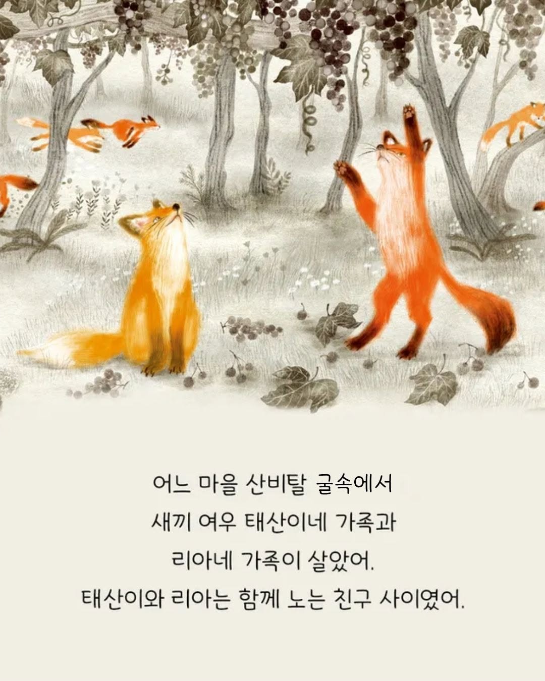 Photo by 미래아이 on September 16, 2025. May be an illustration of fox, poster and text that says 'جه 어느 마을 산비탈 글속에서 새끼 여우 태산이네 가족과 리아네 가족이 살았어. 태산이와 리아는 함께 노는 친구 사이였어.'.