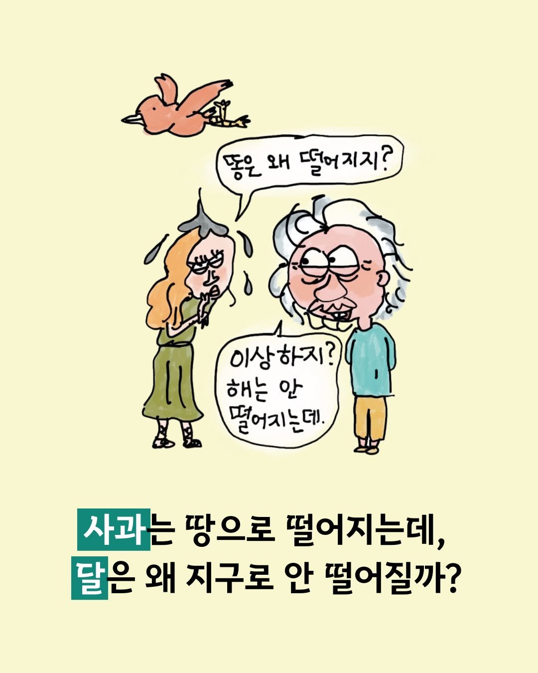 Photo by 미래아이 on August 08, 2025. May be a doodle of text that says '똥은왜떨어지지? 똥은 왜 떨어지지? 이상하지? 해는 안 떨어지는데. 사과는 땅으로 떨어지는데, 달은 왜 지구로 안 떨어질까?'.