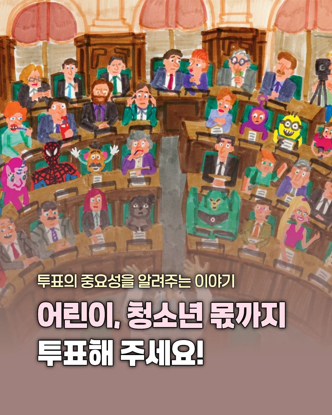 mirae_ibooks 게시물 이미지: 투표는 어린이, 청소년에게도 중요해요!🤓
투표할 수 있는 어른들이 어린이, 청소년...