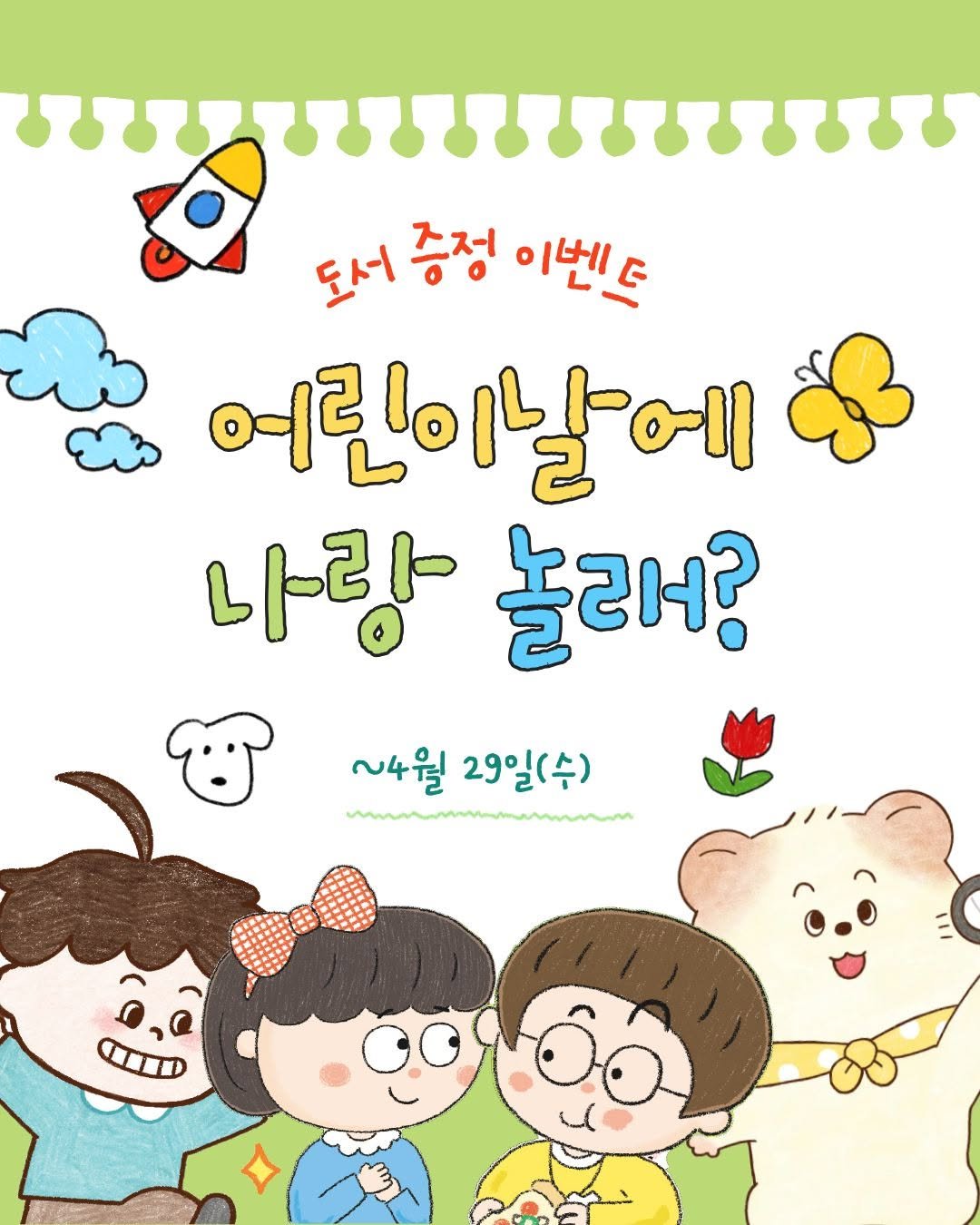 Photo by 미래아이 on April 23, 2026. May be a doodle of book, poster and text that says '도서증정 도서 증정 이벤드 여린이날에 나랑 놀래? ~4월 29일(수) wnroarmom'.