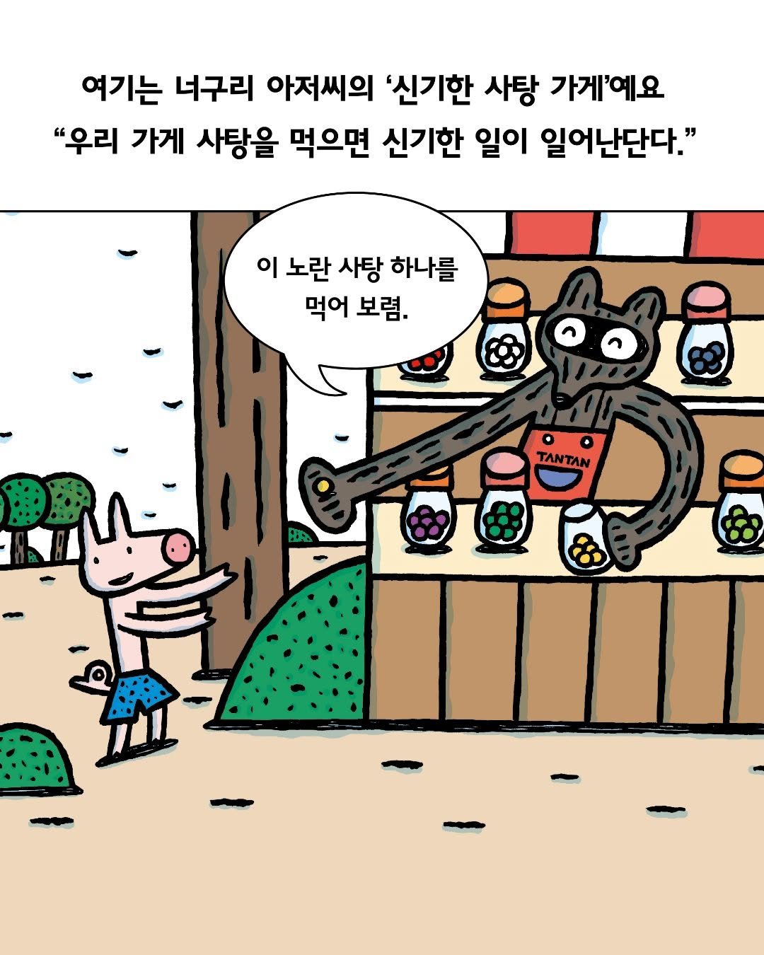 mirae_ibooks 게시물 이미지: 💥먹으면 힘이 엄청 세지거나, 몸이 투명해지거나, 늑대로 변하는 사탕이...