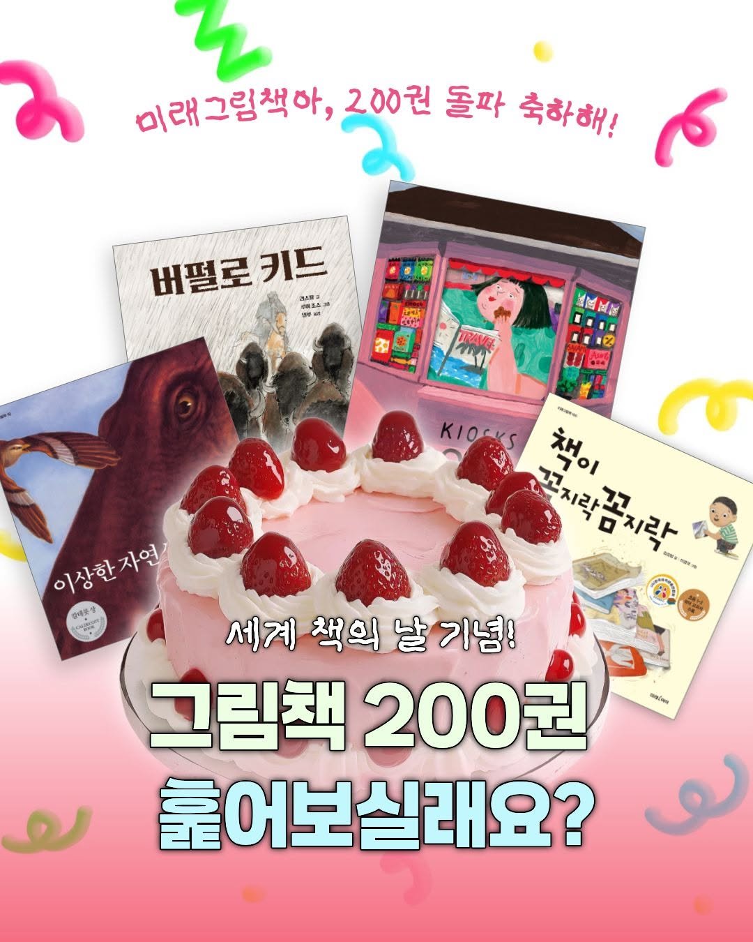 Photo by 미래아이 on April 22, 2026. May be an image of ‎cake, pie, fruitcake and ‎text that says '‎미래 미래그림책아, 200원 돌파 축하해! 버펄로키드 간스포코 키드 MRAs 피우비 GoP 民國密 이상한자연 이상한 안대토장 သသ KIOCK 꼬지락꼼지락 공지락 COA OWESRM 책이 꼬지락 지락 세계 책의 날 기념! 그림책200원 그림책 200권 출어보실래요? و‎'‎‎.