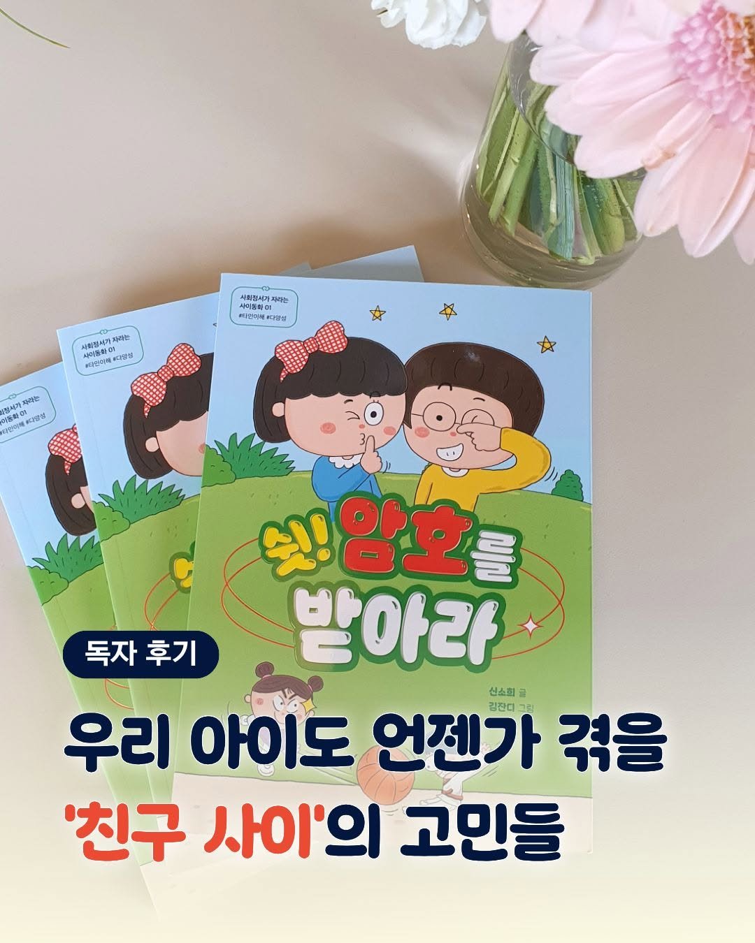 Photo by 미래아이 on February 12, 2026. May be an image of book and text that says '사회정시가 자라는 사이농화 #다연지에 ·디연그에 #다운생 사회정치기 사라는 사리들에이 SISMG #OSIR #디양성 NESO 정세기 파지은 0 독자 독자후 후기 쉿!암호를 받아라 신소회 우리 아이도 언젠가 겪을 경간디 '친구 사이'의 고민들'.