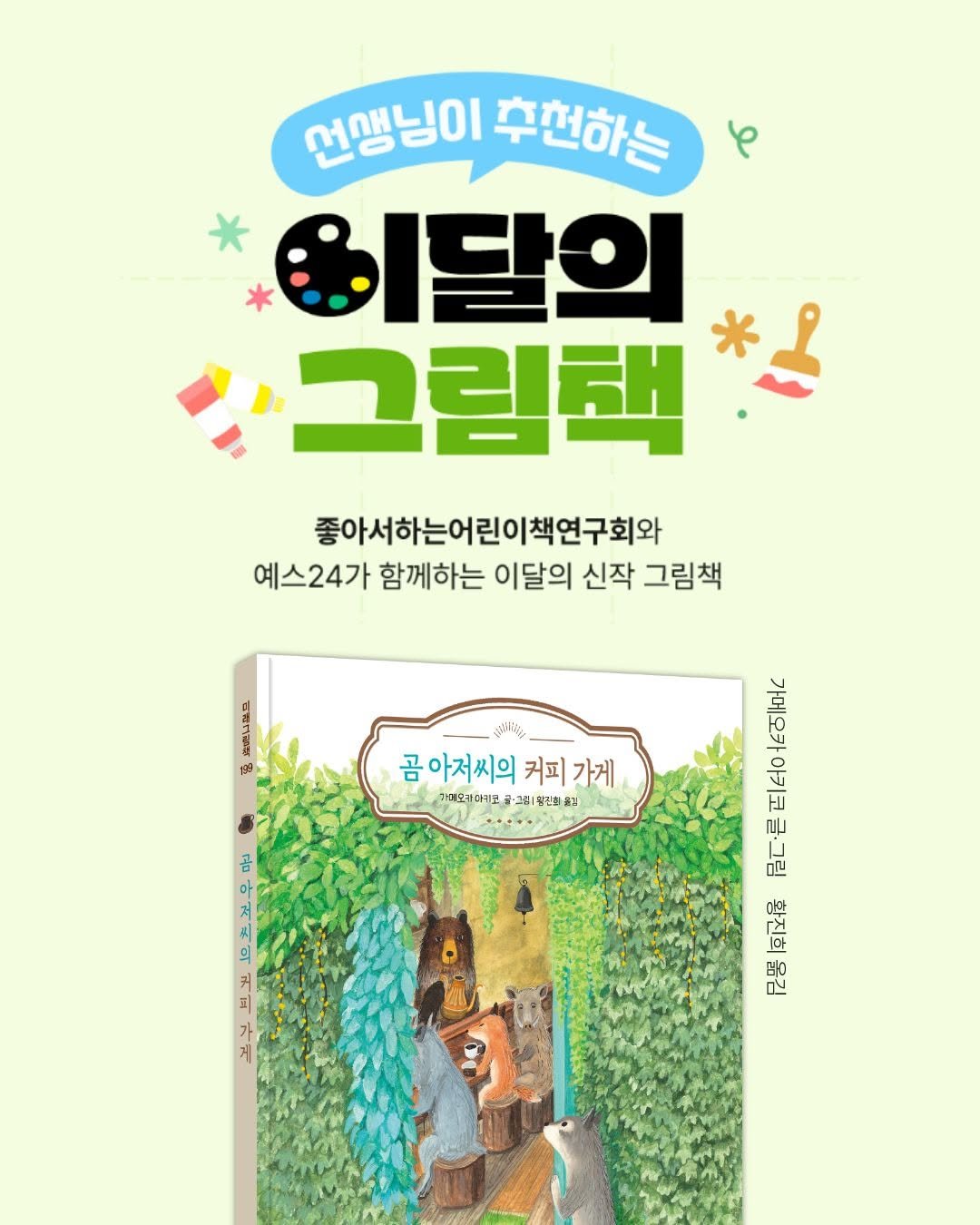 mirae_ibooks 게시물 이미지: 🔔좋어연 선생님 추천! 『곰 아저씨의 커피 가게』🔔

『곰 아저씨의 커피 가게』가...