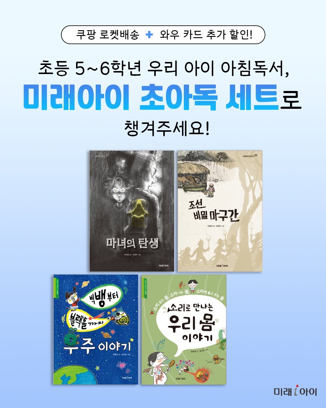 Photo by 미래아이 on August 22, 2025. May be an image of poster, book, magazine and text that says '쿠팡 로켓배송 와우 카드 추가 할인! 초등 5~6학년 우리 아이 아침독서, 미래아이 초아독 세트로 챙겨주세요! 조선 비밀마구간 ".--"... 마녀의 마녀의탄생 탄생 미어예 ទុកឹ 비배 부터 블랙홀 까지 소티예축고충는 소리로 소리로만나는 만나는 우리 우리몸 옴 이야기 임가제으 T - 부주이야기 -2- 누수 이야기 미래;아이'.