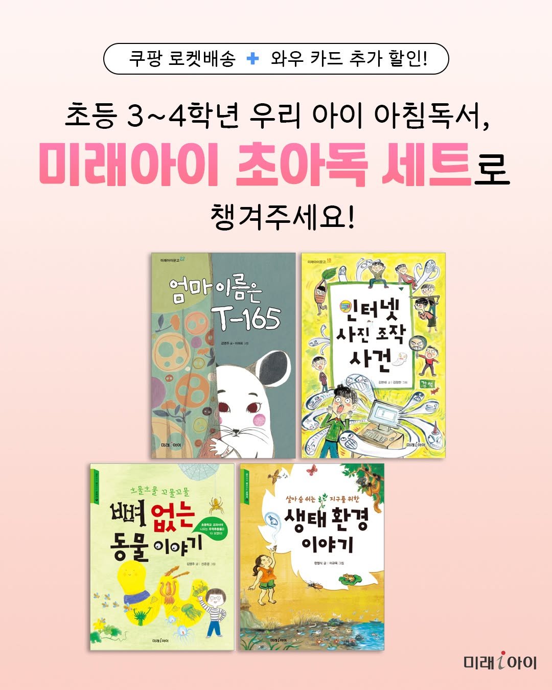 Photo by 미래아이 on August 22, 2025. May be an image of book, poster and text that says '쿠팡 로켓배송 와우 카드 추가 할인! 초등 3~4학년 우리 아이 아침독서, 미래아이 초아독 세트로 챙겨주세요! 엄마이름은 T-165 本+ 인터넷 사진 사진조작 조작 사건 GE เพละ UPAAIGON20 5093 검색 感 노물추물 소문측물꼬물곡들 꼬물괴물 뼈없는 배 없는 동물이야기 동물 이야기 m 살마슬 슬히는 어는단지: 생마솥하는순은지구를의한 き 지구들지한 생태환경 생태 환경 이야기 国産場 เซขลา E โพย 미래 미래;아이'.