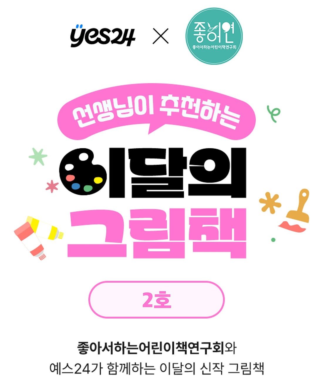 Photo by 미래아이 on July 07, 2025. May be a doodle of magazine, poster, pie and text that says 'yes24 좋히언 좋 좋아서하는여린이적연구회 서맹님이 추천하는 이달의 그림태 2호 좋아서하는어린이책연구회와 예스24가 함께하는 이달의 신작 그림책'.