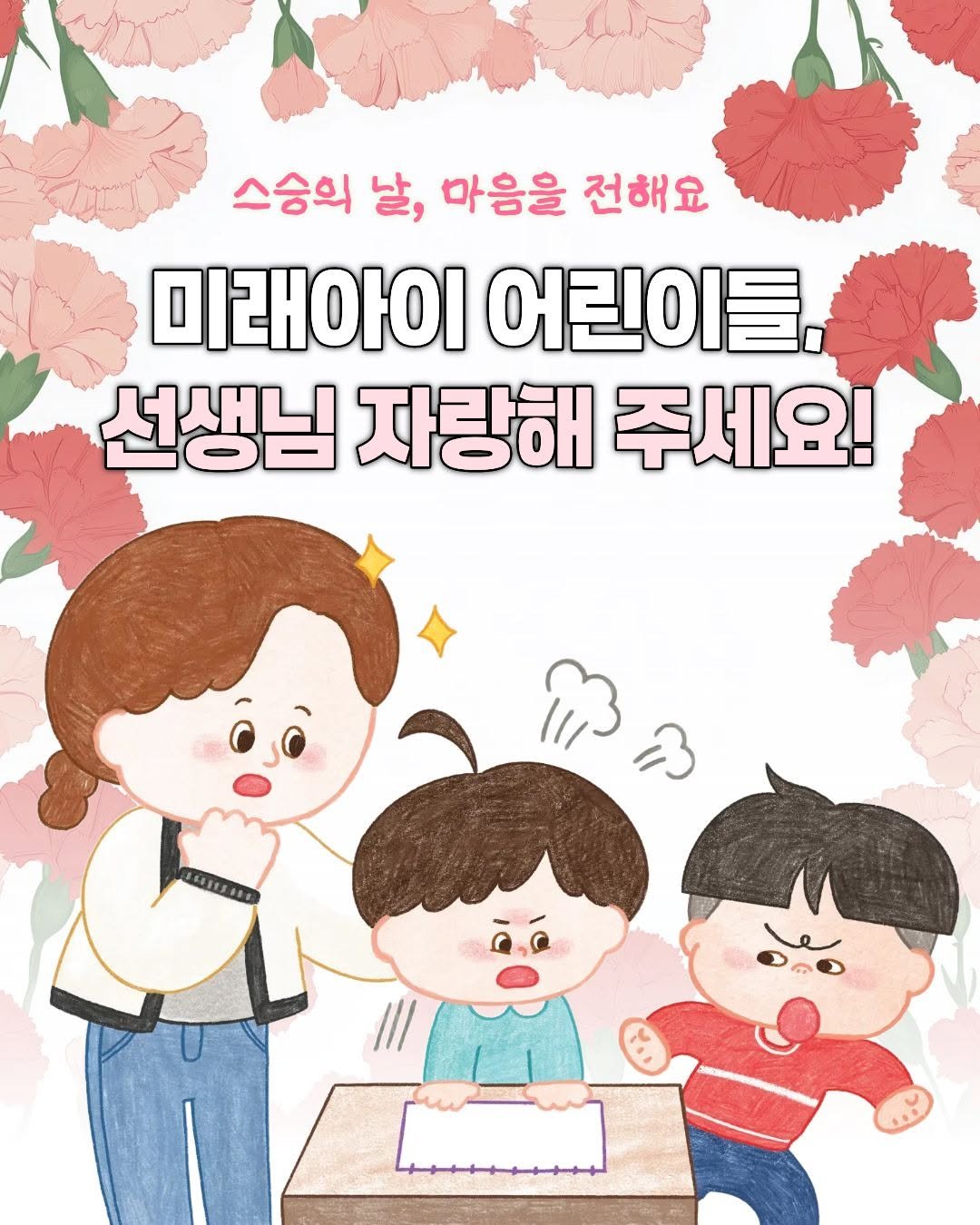 mirae_ibooks 게시물 이미지: 오늘은 스승의 날!💐
미래아이 책 속 어린이 주인공들이 
선생님들께 감사의 마음을...