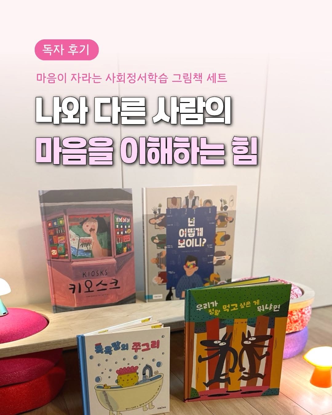 Photo by 미래아이 on April 15, 2026. May be an image of book and text that says '독자후기 독자 후기 마음이 자라는 사회정서학습 그림책 세트 나와 다른 사람의 마음을 이해하는 힘 式ば TIE 们 มส 넌 어떻게 보이니? 키오스크 우리가 우리가,먹고살은께워냐면 청말 먹고 싶은 먹고싶은 게 뭐냐면 푸그리 PP'.