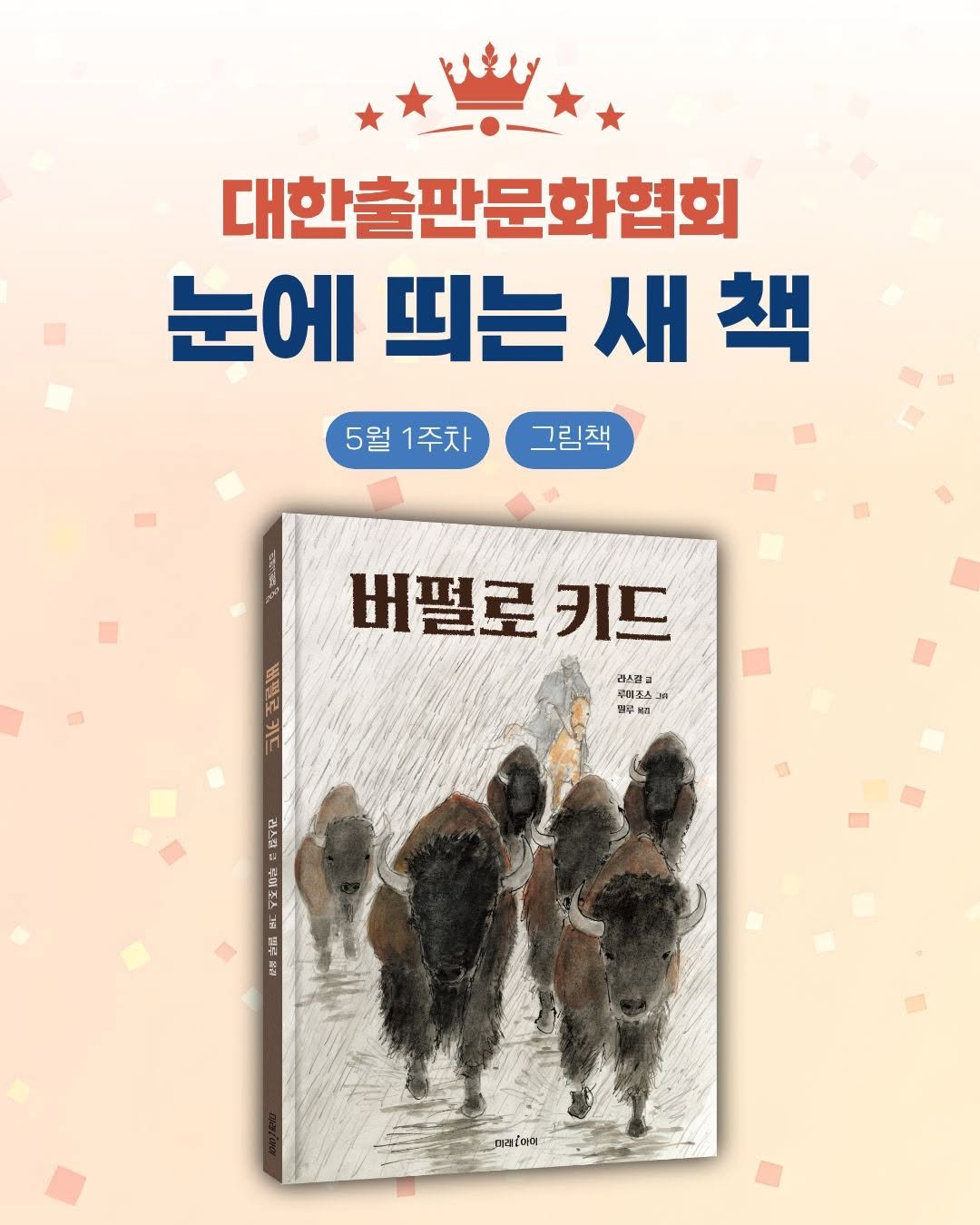 mirae_ibooks 게시물 이미지: 🎉《버펄로 키드》, 눈에 띄는 새 책 선정🎉

미래아이 그림책 《버펄로 키드》가...