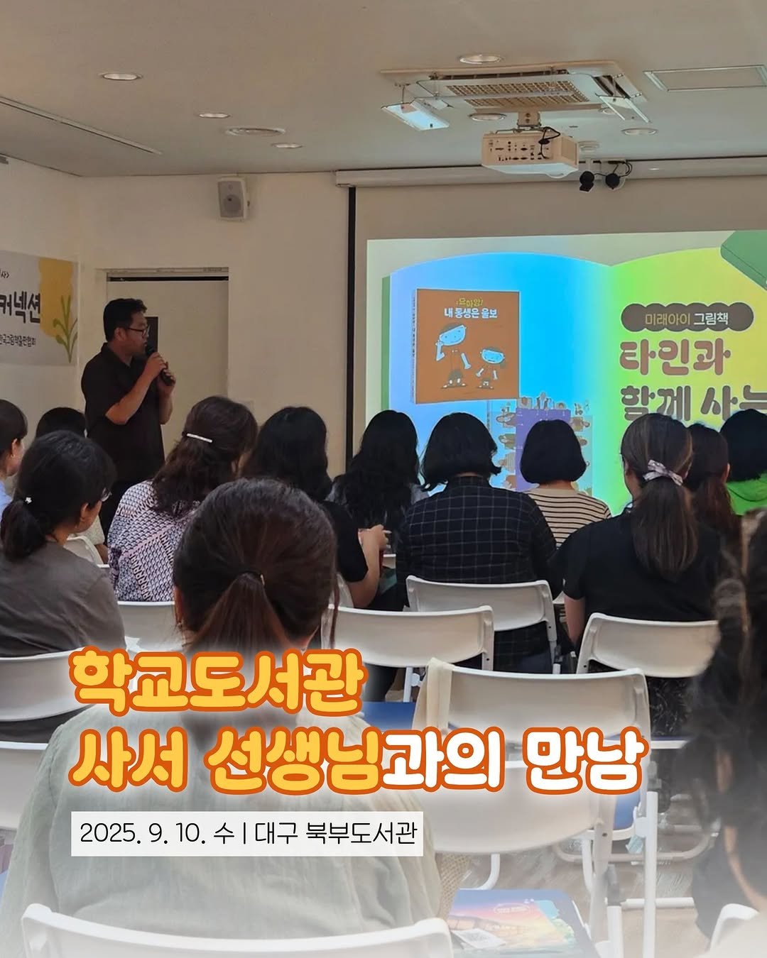 Photo shared by 미래아이 on September 14, 2025 tagging @kpp_association, and @libbukbu. May be an image of 11 people and text that says '-1:-=1 .・ー: بة 내동생은올보 올보 م 미래아이 그림책 타인과 함께 함께하는 사는 학교도서관 사서 선생님과의 만남 2025.9.10. 10. 2025. 수|대구 북부도서관'.