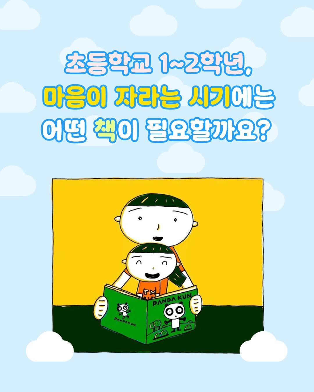 Photo by 미래아이 on September 01, 2025. May be a cartoon of text that says '초등학교 1~2학년, 마음이 자라는 시기에는 어떤 책이 필요할까요? 00 B O'.